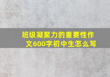 班级凝聚力的重要性作文600字初中生怎么写