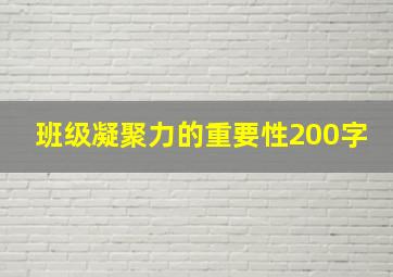 班级凝聚力的重要性200字