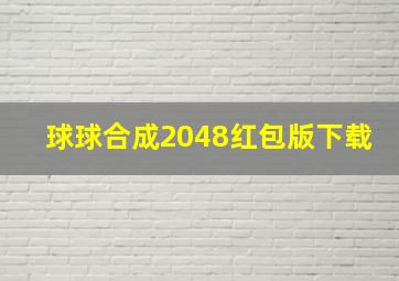 球球合成2048红包版下载