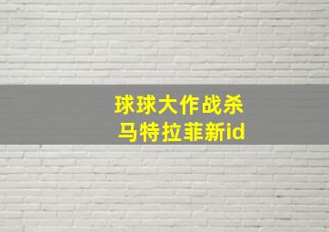 球球大作战杀马特拉菲新id