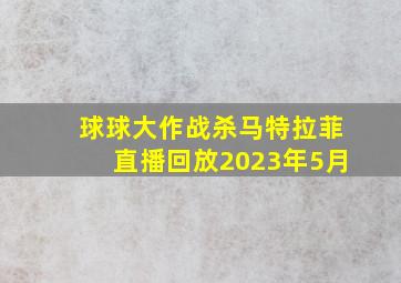 球球大作战杀马特拉菲直播回放2023年5月