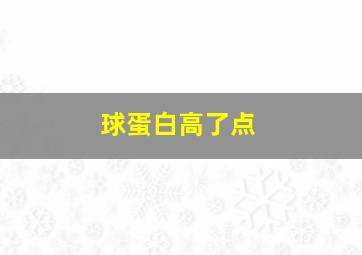 球蛋白高了点