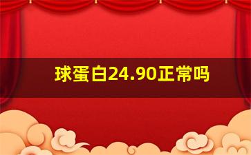 球蛋白24.90正常吗