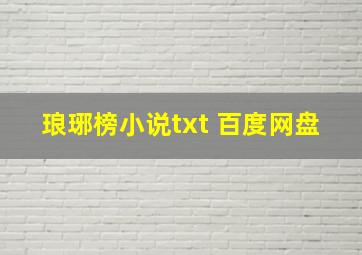 琅琊榜小说txt 百度网盘