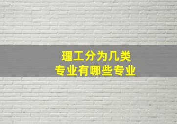 理工分为几类专业有哪些专业