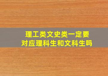 理工类文史类一定要对应理科生和文科生吗