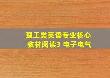 理工类英语专业核心教材阅读3 电子电气