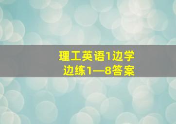 理工英语1边学边练1―8答案