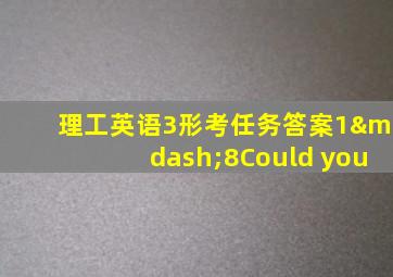 理工英语3形考任务答案1—8Could you