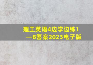 理工英语4边学边练1―8答案2023电子版