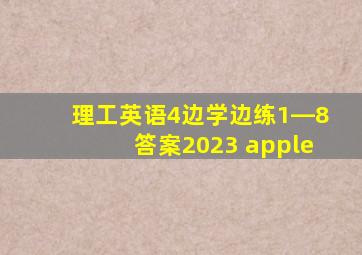 理工英语4边学边练1―8答案2023 apple