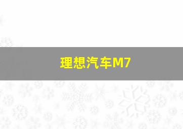 理想汽车M7