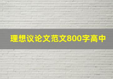 理想议论文范文800字高中