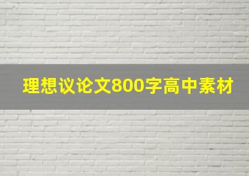 理想议论文800字高中素材