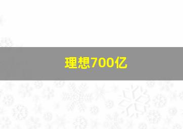 理想700亿