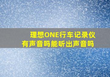 理想ONE行车记录仪有声音吗能听出声音吗