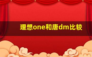 理想one和唐dm比较