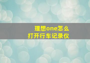 理想one怎么打开行车记录仪