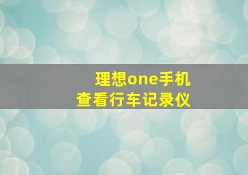 理想one手机查看行车记录仪