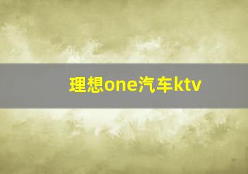 理想one汽车ktv