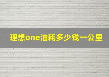 理想one油耗多少钱一公里