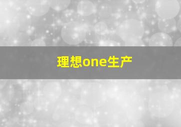 理想one生产