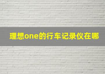 理想one的行车记录仪在哪