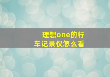 理想one的行车记录仪怎么看