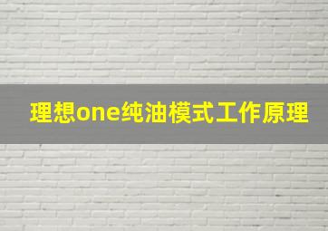 理想one纯油模式工作原理