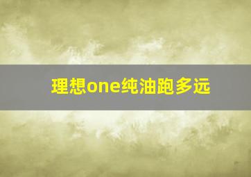 理想one纯油跑多远