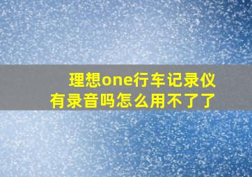 理想one行车记录仪有录音吗怎么用不了了