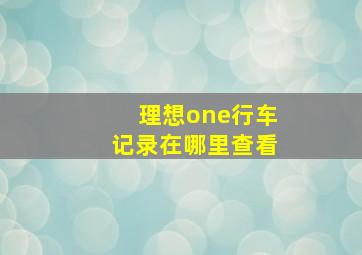 理想one行车记录在哪里查看