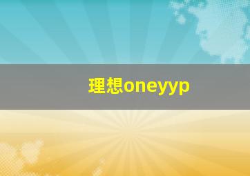 理想oneyyp