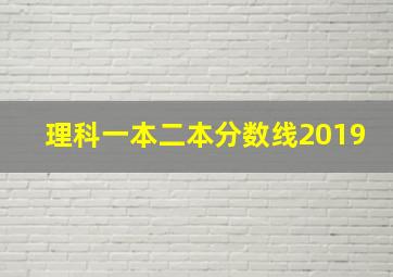 理科一本二本分数线2019