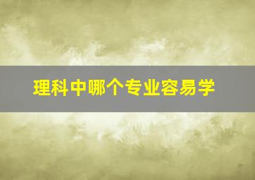 理科中哪个专业容易学