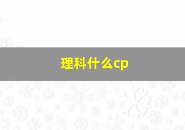 理科什么cp