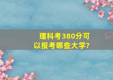 理科考380分可以报考哪些大学?