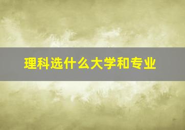 理科选什么大学和专业