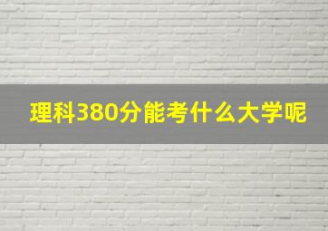 理科380分能考什么大学呢