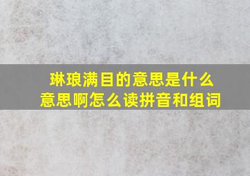 琳琅满目的意思是什么意思啊怎么读拼音和组词