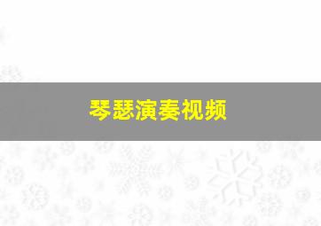 琴瑟演奏视频