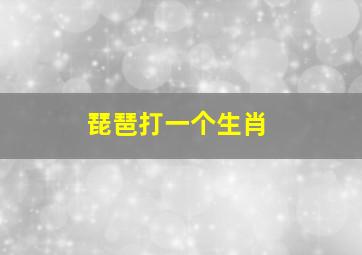 琵琶打一个生肖