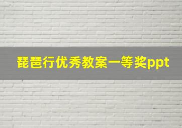 琵琶行优秀教案一等奖ppt