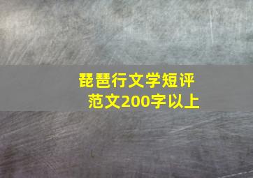 琵琶行文学短评范文200字以上