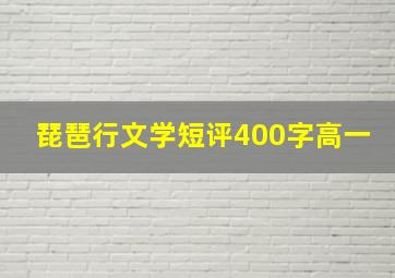 琵琶行文学短评400字高一