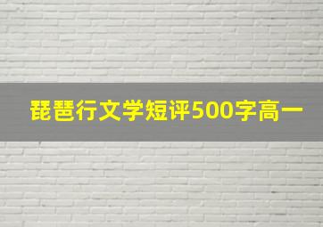 琵琶行文学短评500字高一