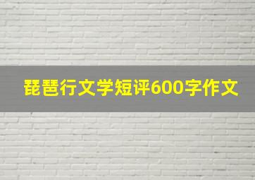 琵琶行文学短评600字作文