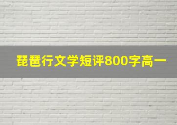 琵琶行文学短评800字高一