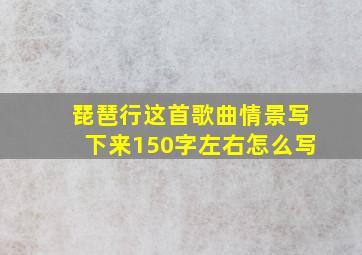 琵琶行这首歌曲情景写下来150字左右怎么写