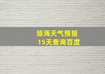 琼海天气预报15天查询百度